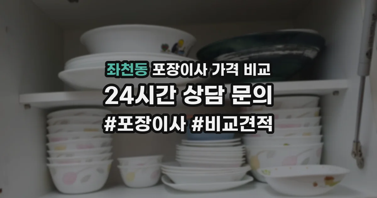 좌천동 포장이사 가격 비교