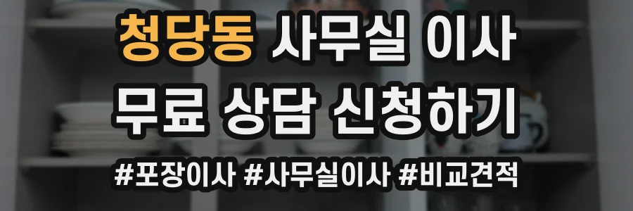 청당동 사무실 이사