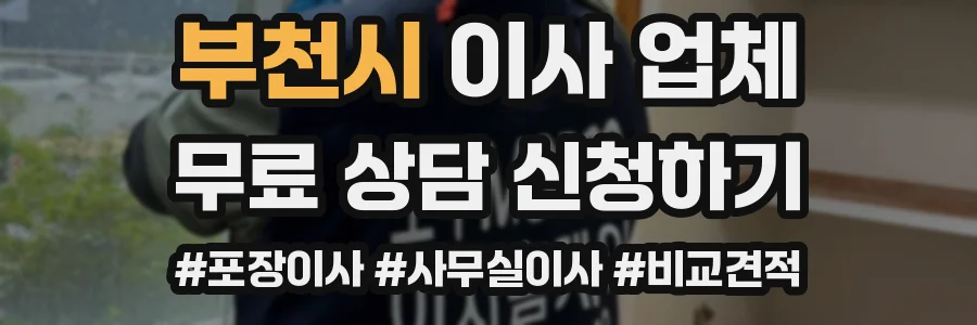 부천시 이사 업체