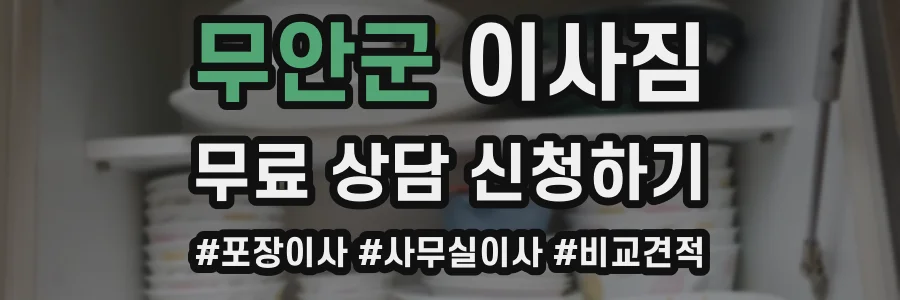 무안군 이사짐