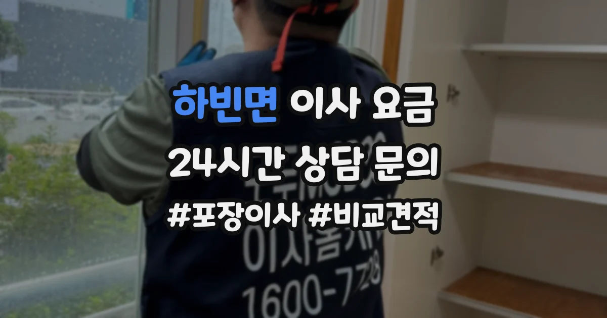 하빈면 이사 요금