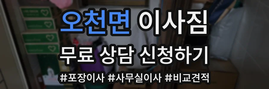 오천면 이사짐