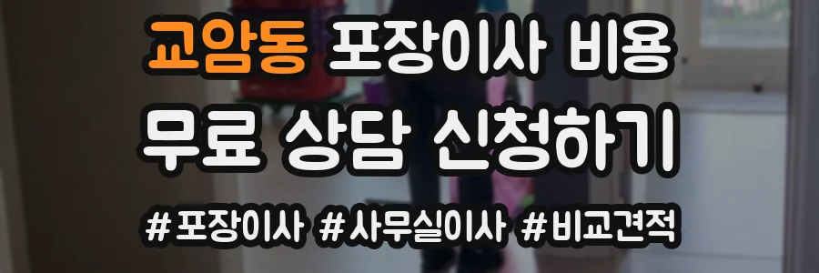 교암동 포장이사 비용