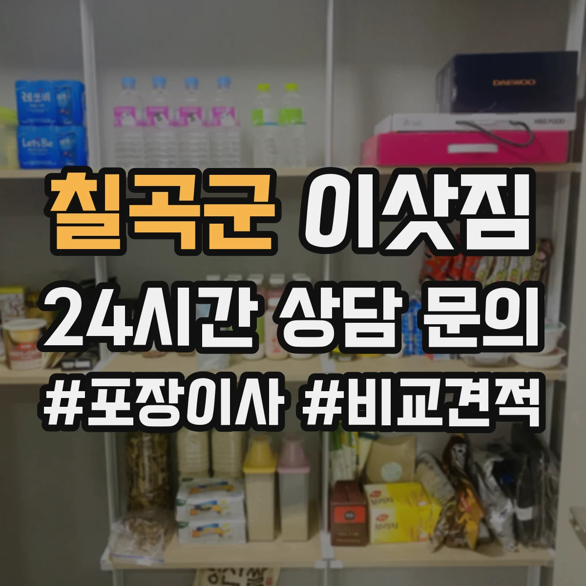 칠곡군 이삿짐