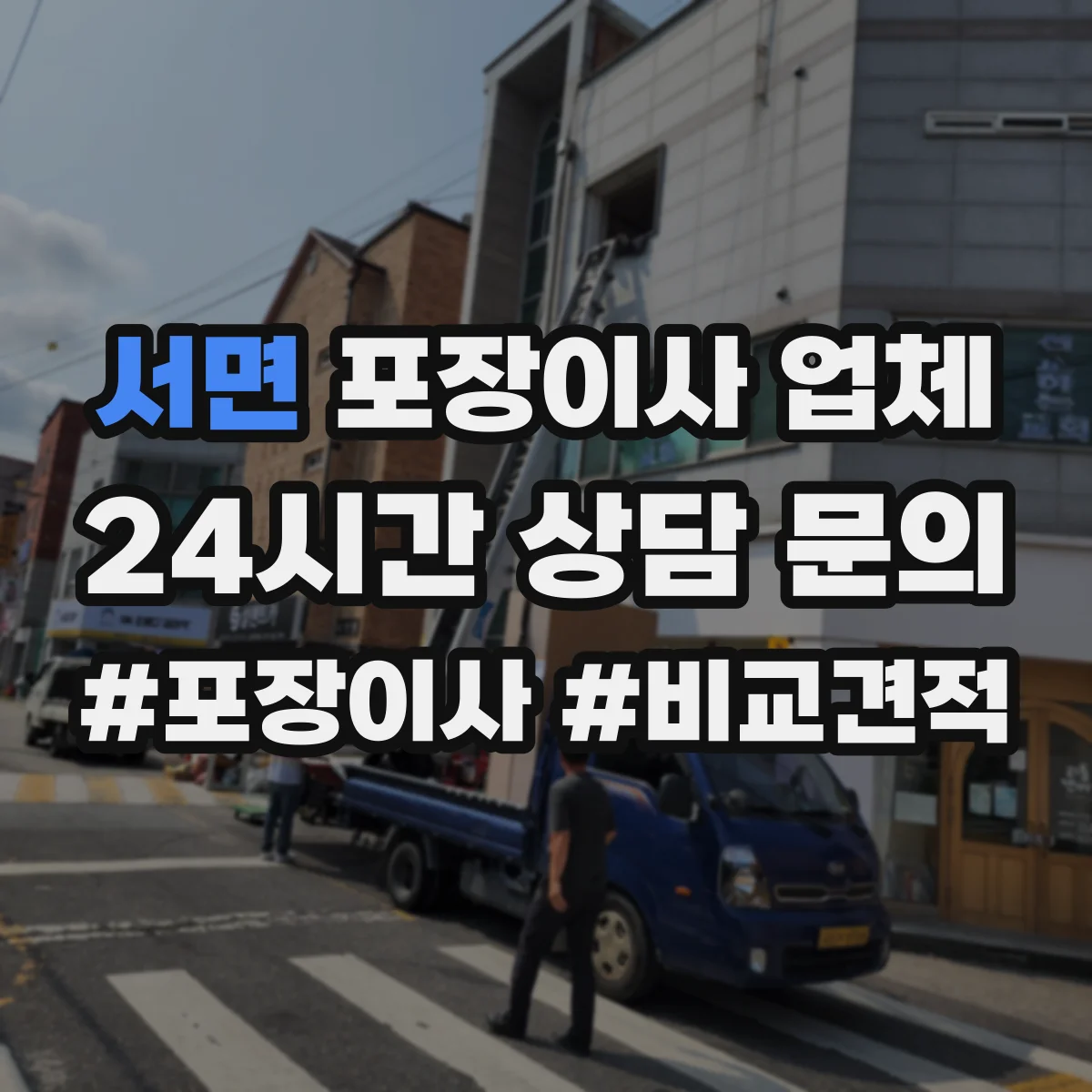 서면 포장이사 업체