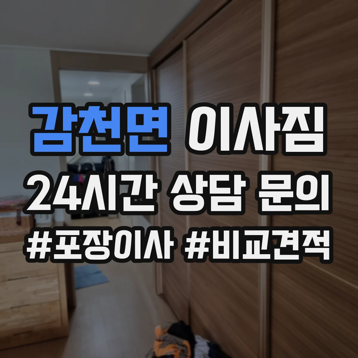 감천면 이사짐