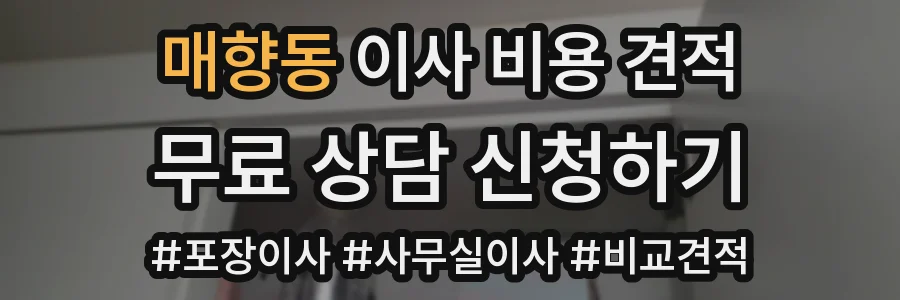 매향동 이사 비용 견적
