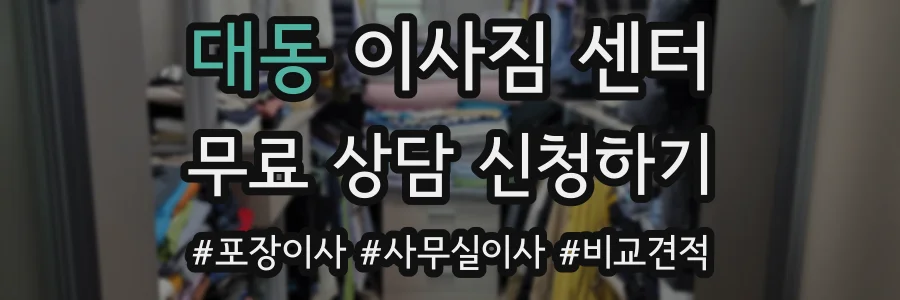 대동 이사짐 센터