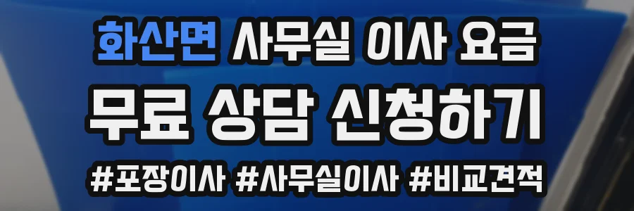 화산면 사무실 이사 요금
