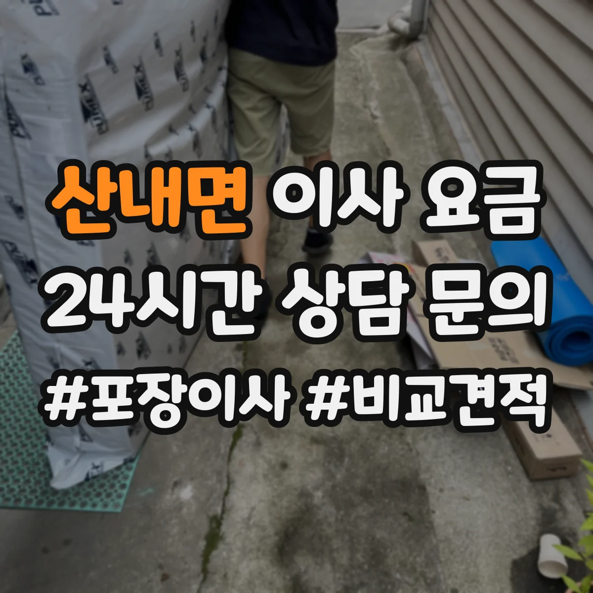 산내면 이사 요금