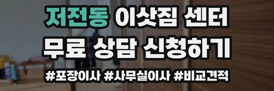 저전동 이삿짐 센터