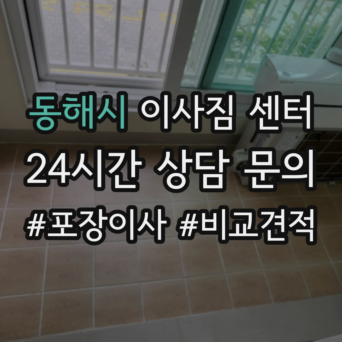 동해시 이사짐 센터
