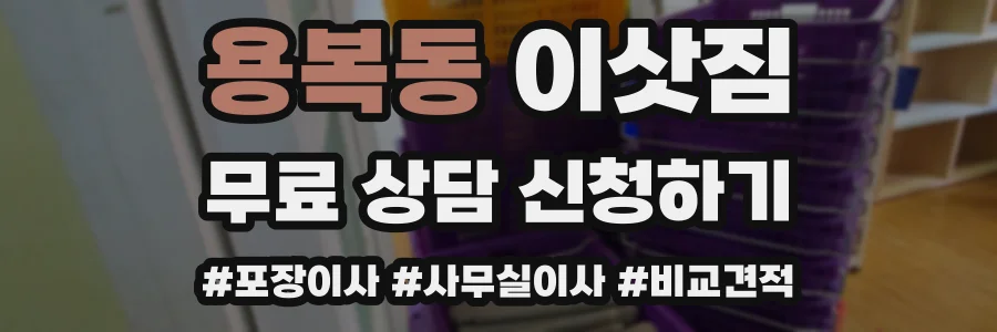 용복동 이삿짐