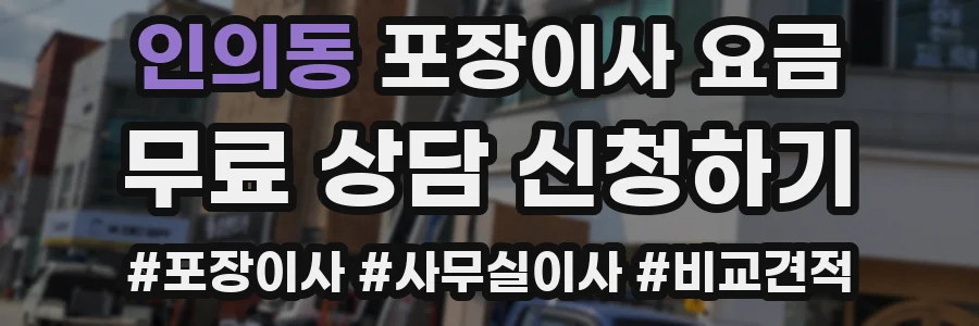 인의동 포장이사 요금