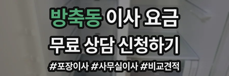 방축동 이사 요금