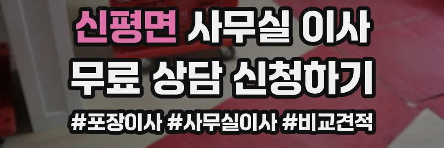 신평면 사무실 이사