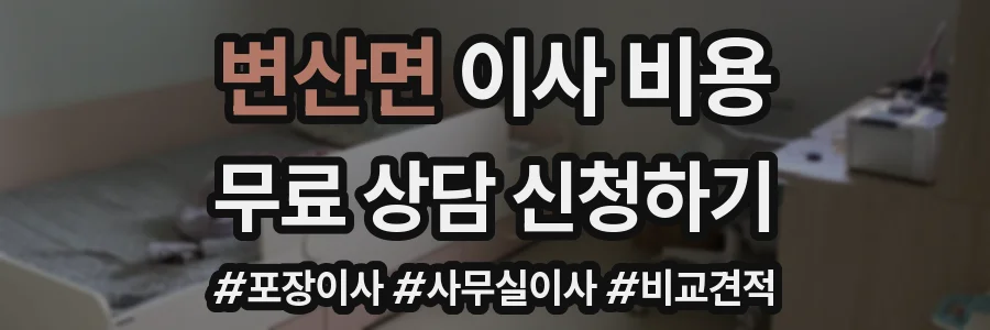 변산면 이사 비용