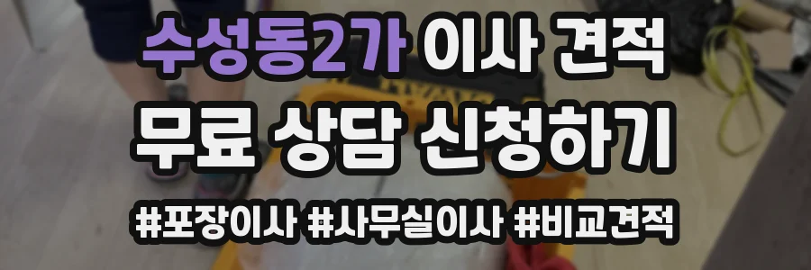 수성동2가 이사 견적