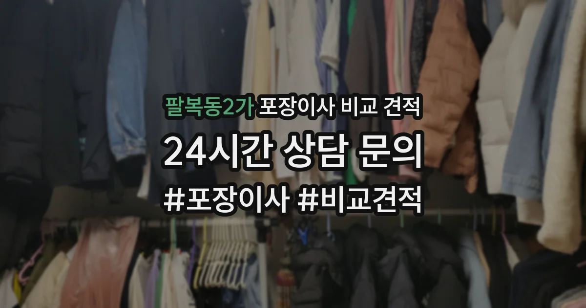 팔복동2가 포장이사 비교 견적