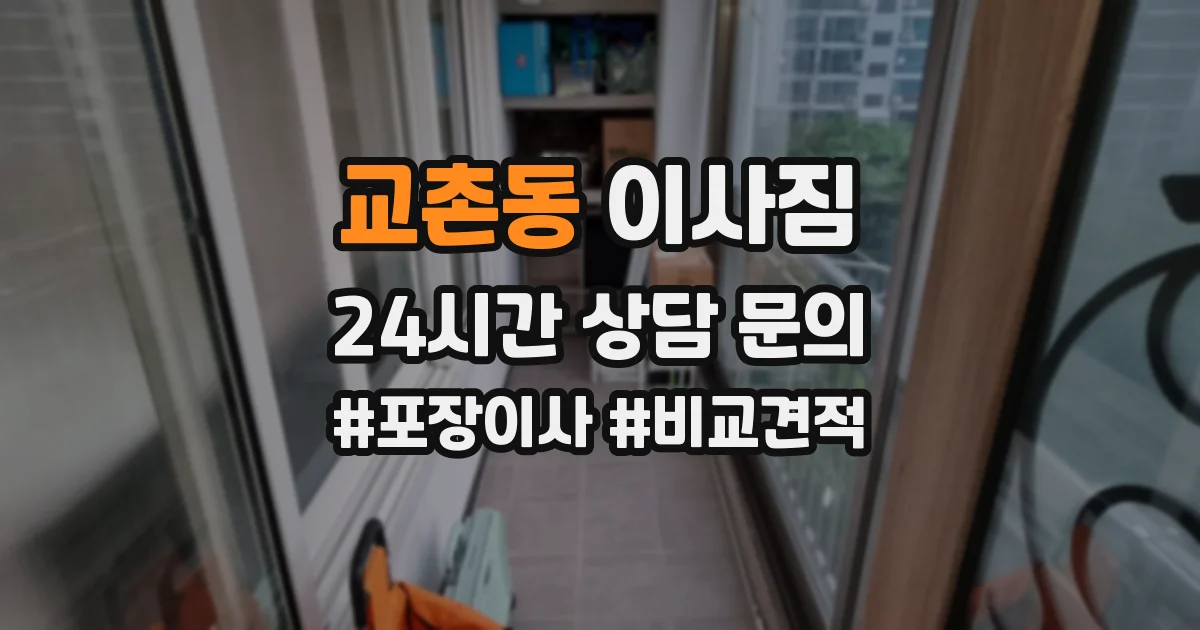 교촌동 이사짐