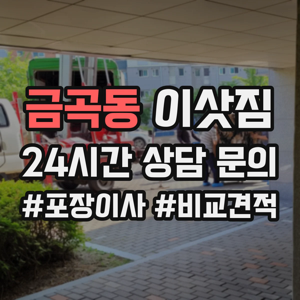 금곡동 이삿짐
