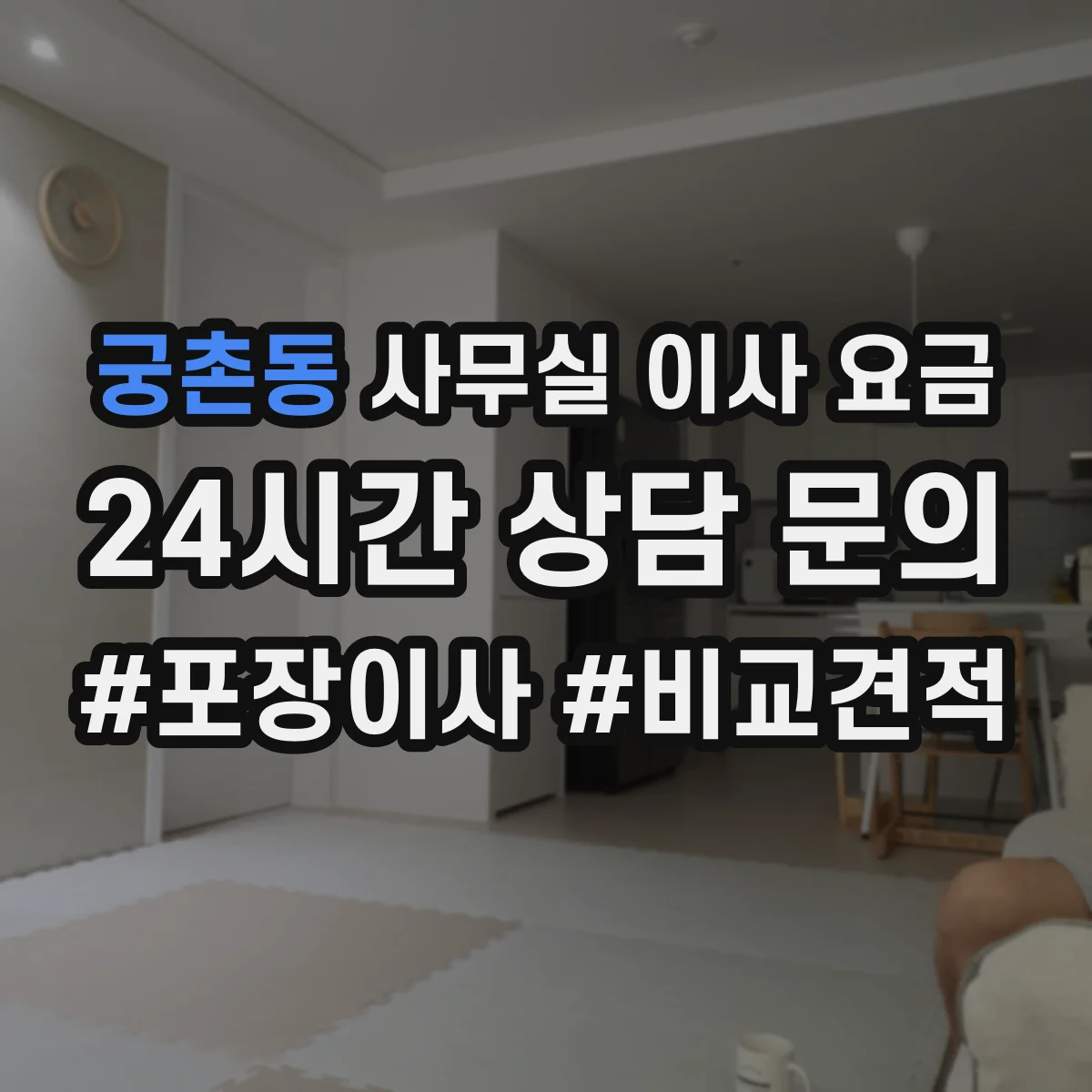 궁촌동 사무실 이사 요금