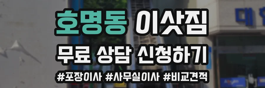 호명동 이삿짐