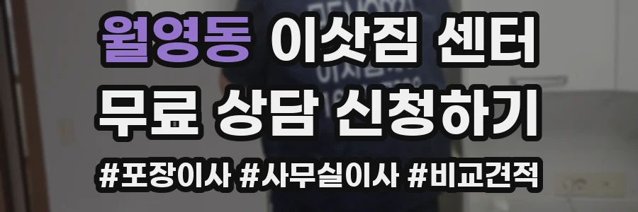 월영동 이삿짐 센터