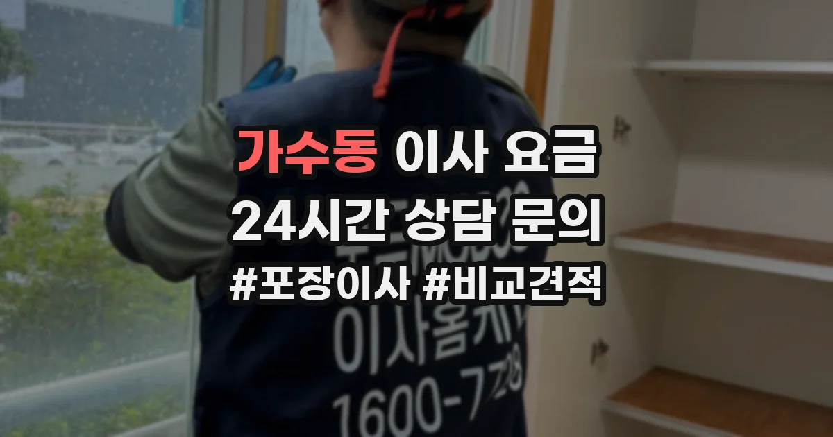 가수동 이사 요금