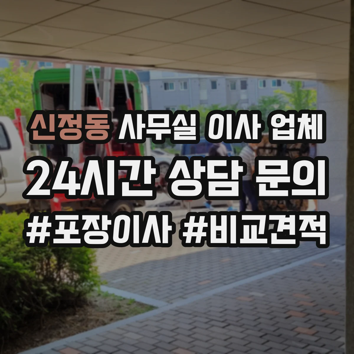 신정동 사무실 이사 업체