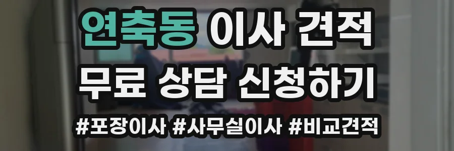 연축동 이사 견적
