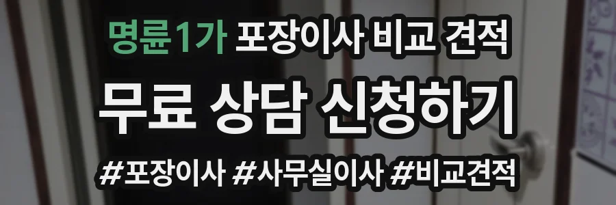 명륜1가 포장이사 비교 견적