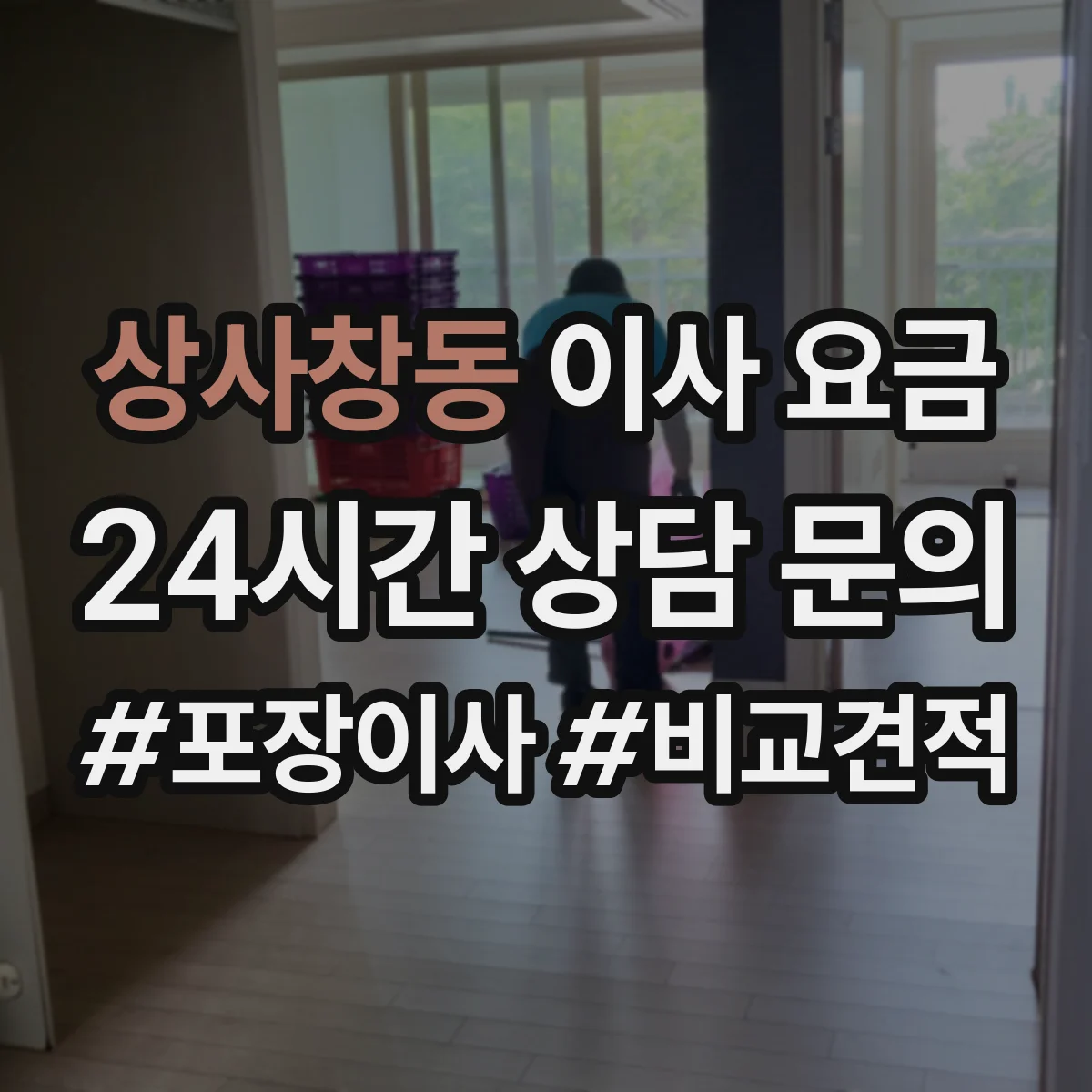 상사창동 이사 요금