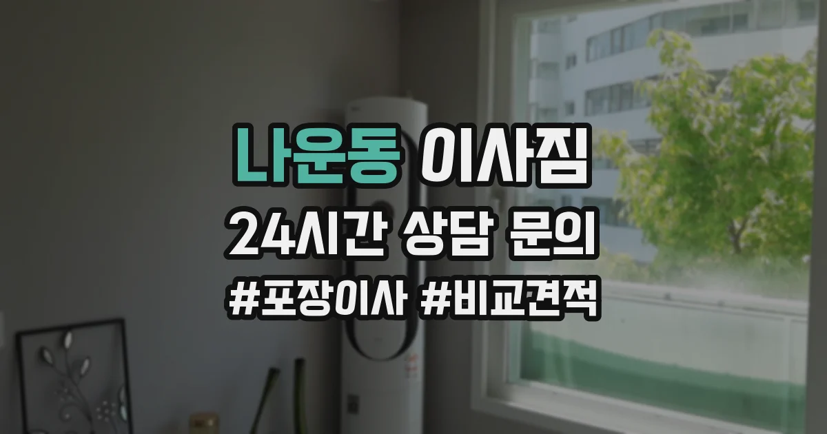 나운동 이사짐