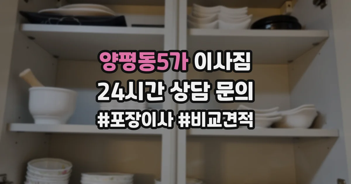 양평동5가 이사짐