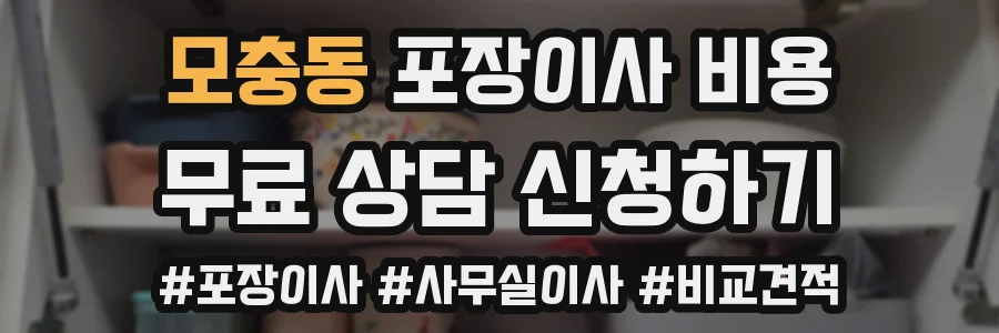 모충동 포장이사 비용