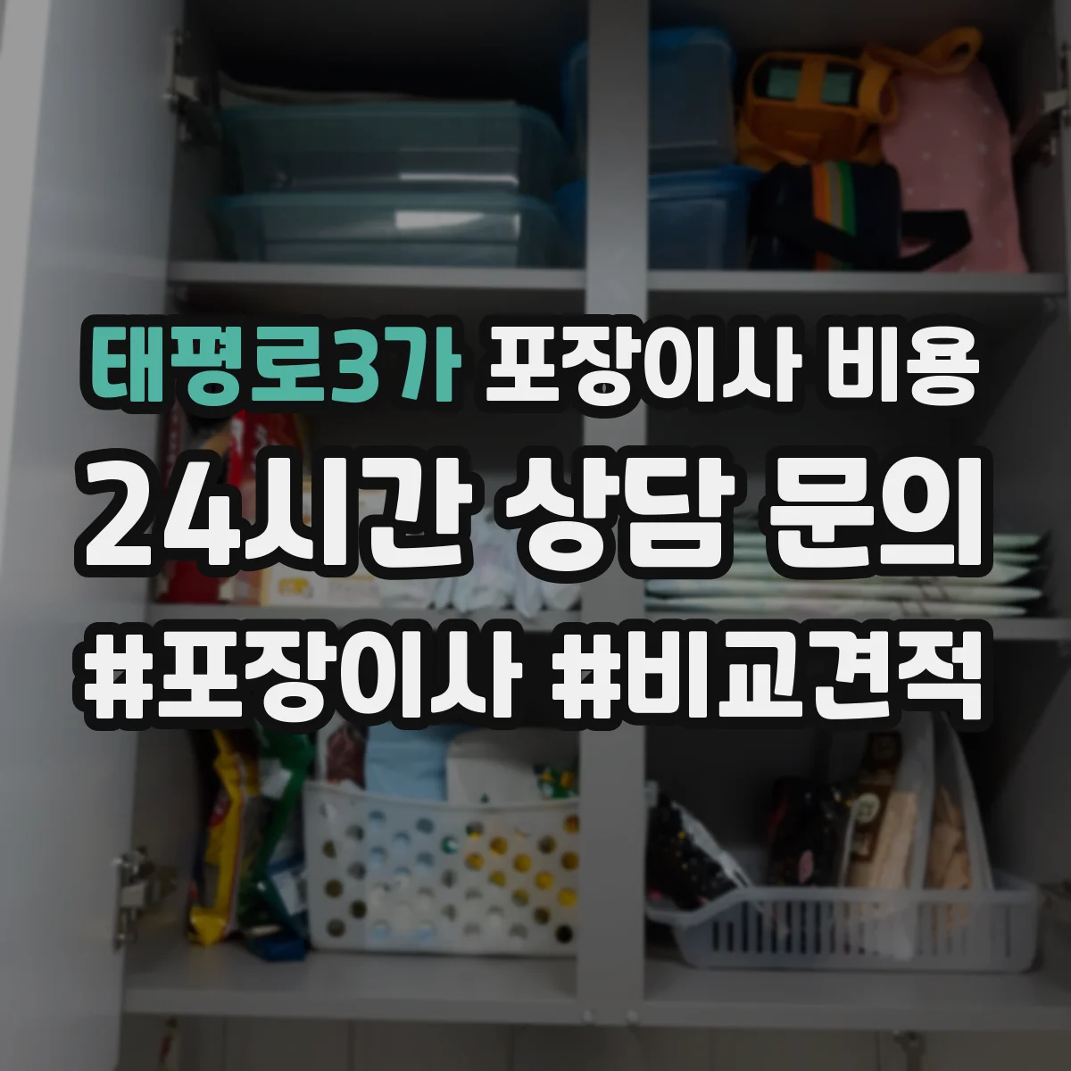 태평로3가 포장이사 비용