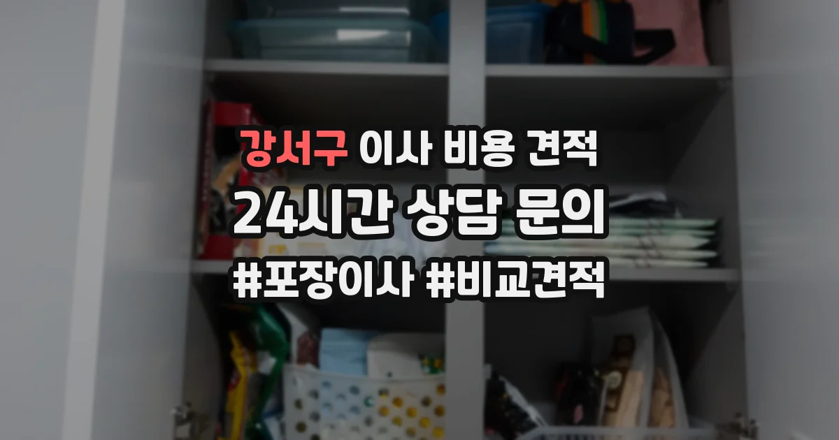 강서구 이사 비용 견적