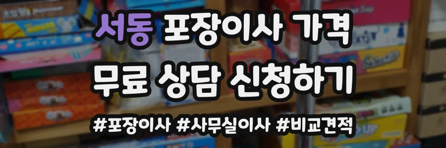 서동 포장이사 가격