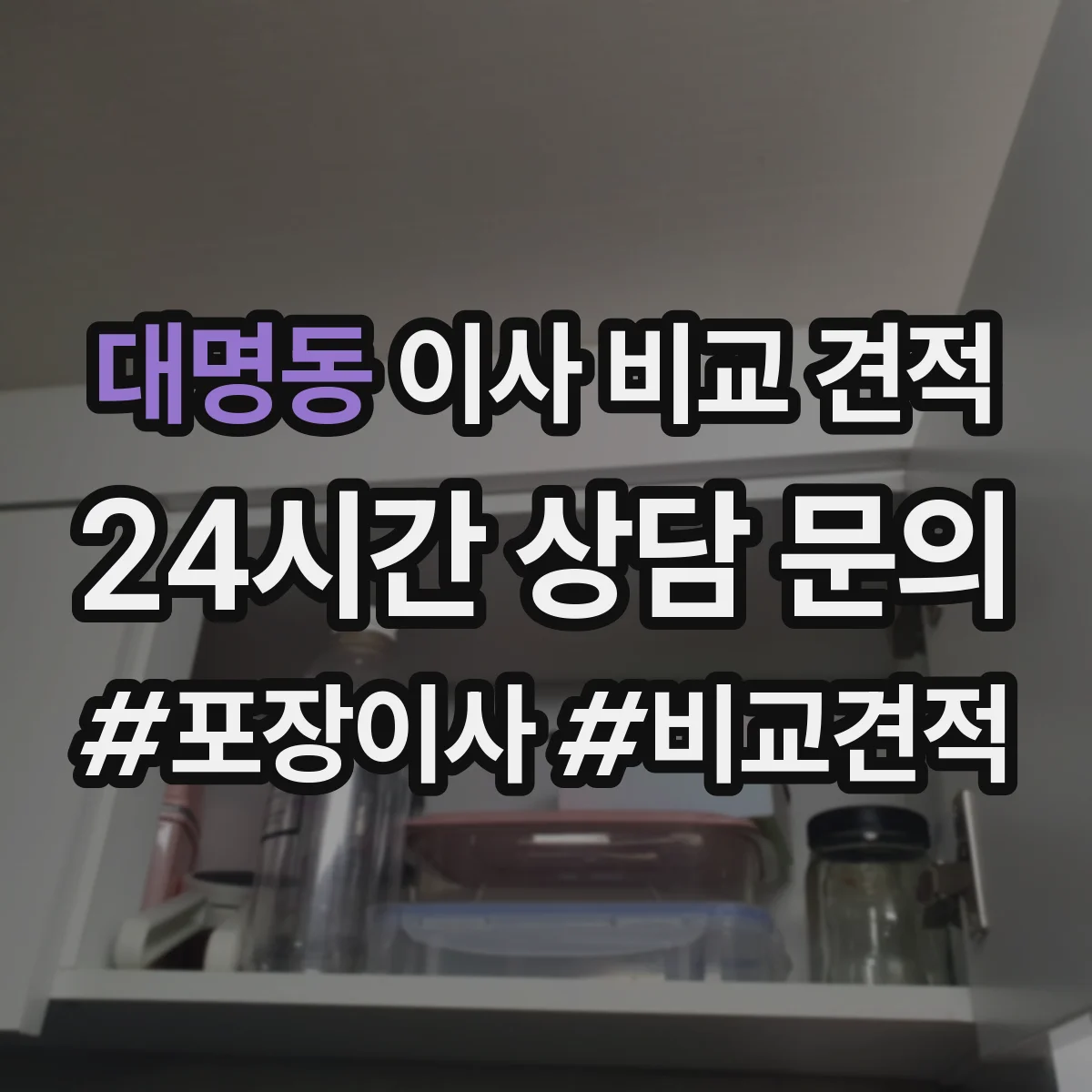 대명동 이사 비교 견적