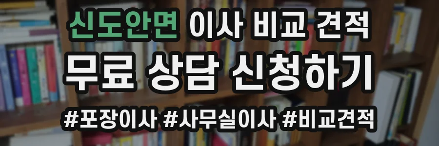 신도안면 이사 비교 견적