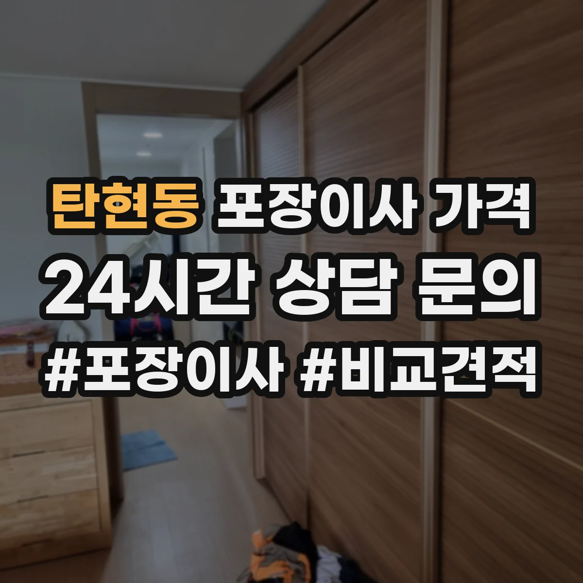 탄현동 포장이사 가격
