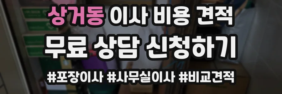 상거동 이사 비용 견적