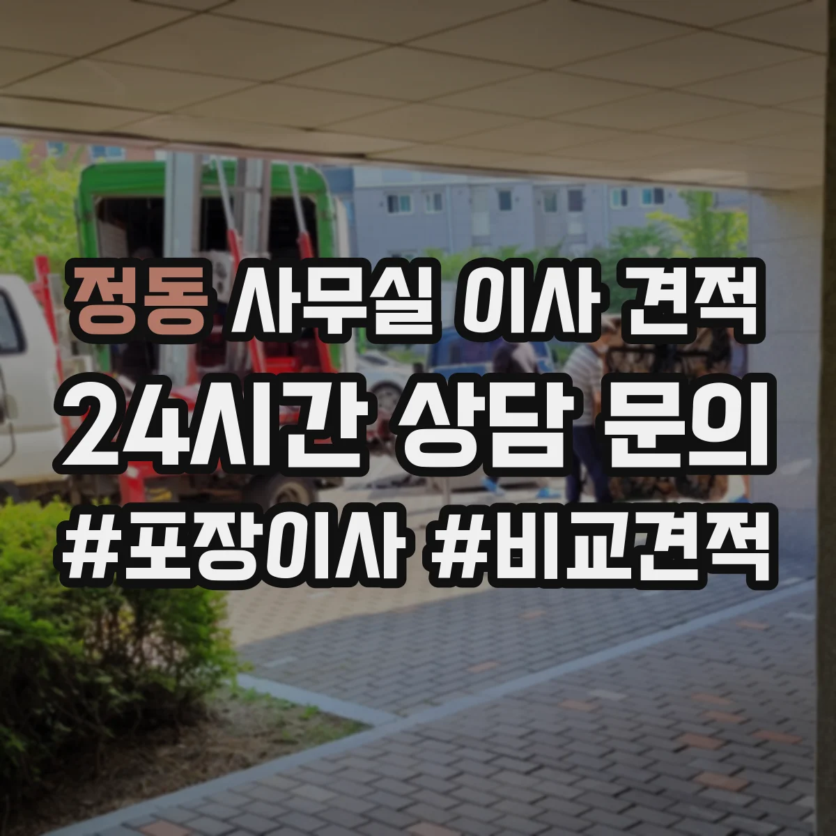정동 사무실 이사 견적
