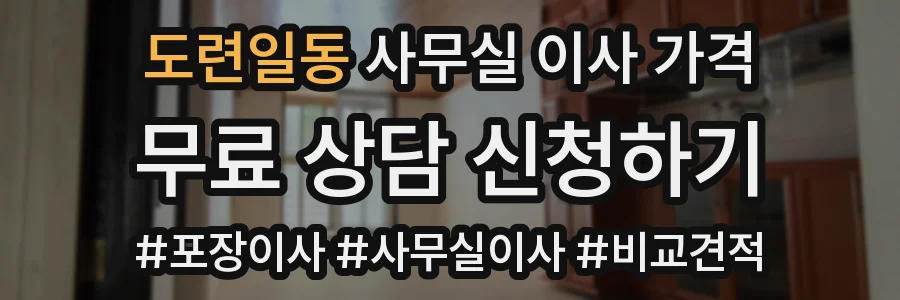 도련일동 사무실 이사 가격