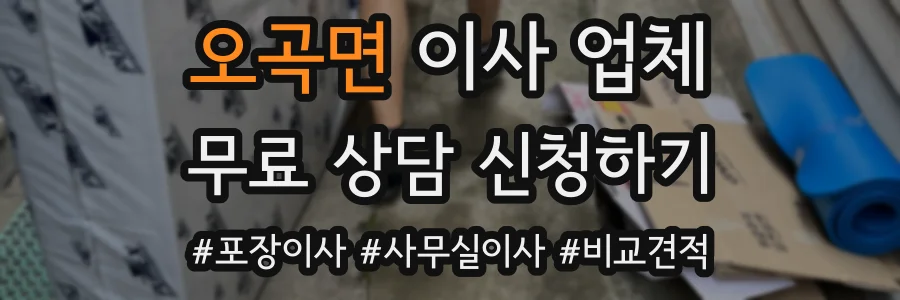 오곡면 이사 업체