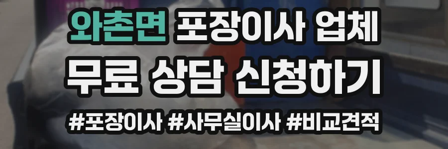 와촌면 포장이사 업체