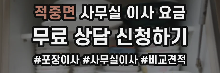적중면 사무실 이사 요금