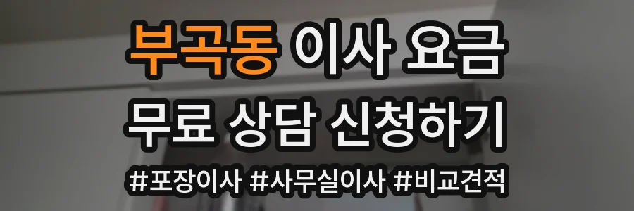 부곡동 이사 요금