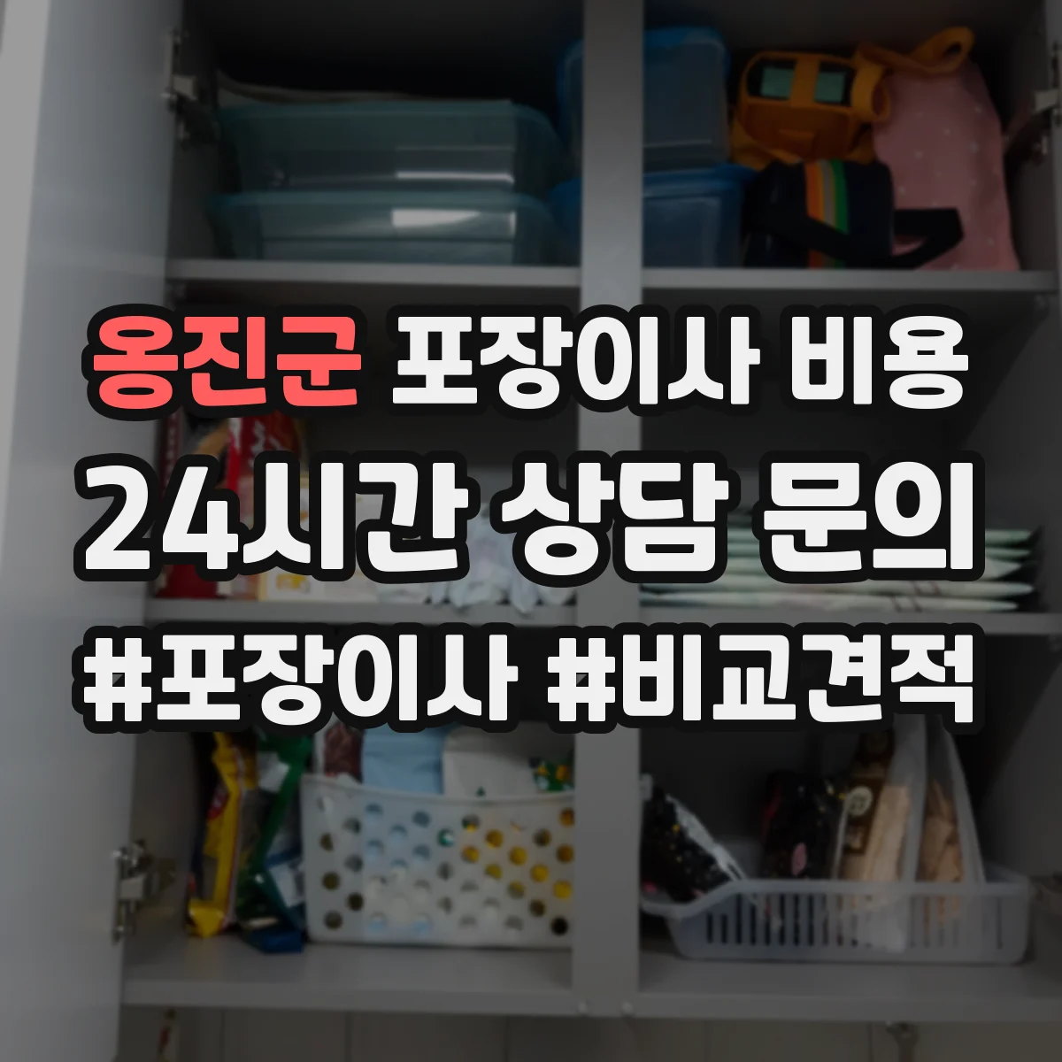 옹진군 포장이사 비용